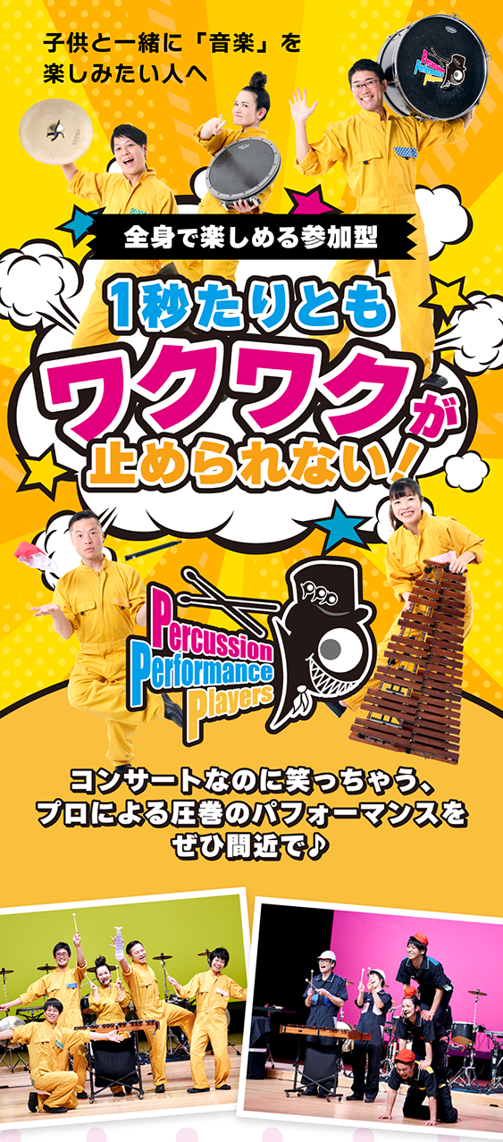 子供と一緒に音楽を楽しみたい人へ。1秒たりともワクワクが止められない！打楽器集団PPP